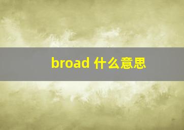 broad 什么意思